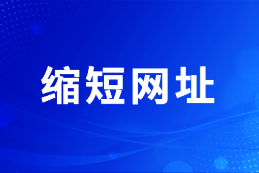 短网址平台