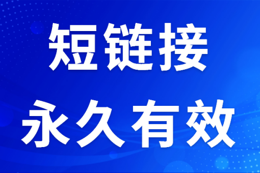 短网址缩短工具